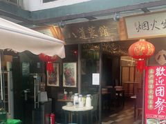 门面-八道本地特色菜馆(大鹏古城店)
