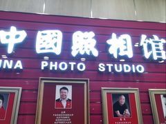 -中国照相馆(清河万象汇店)