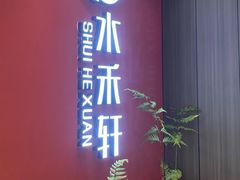 -水禾轩·海鲜蒸汽主题餐厅(新香洲旗舰店)
