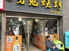 门面-石棉老鬼烧烤(温江店)