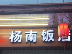 门面-杨南饭店·二十五年闽菜馆(凤湖新城一店)