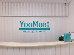 点击看大图 -YooMee优美智能科技美肤机构
