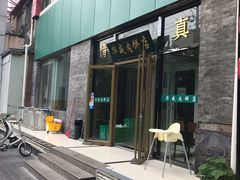 -清真永恒华威肉饼(潘家园店)