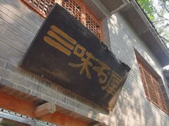 -三味书屋(复兴门内大街店)