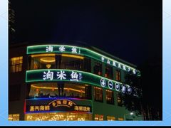 -淘米捞·米汤脆鲩鱼火锅(福田皇岗店)