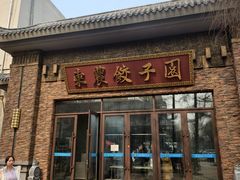 -东北农业大学饺子园