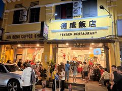 -德成饭店