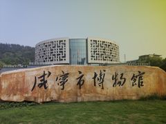 -咸宁市博物馆