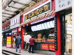 -清泉阁包子饺子·刀削面(五一店)