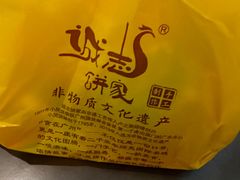 -诚志饼家·小凤饼非遗传承(中山六路店)