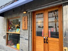-沪水焙煎室(淡水路店)