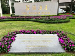 -广州花园酒店