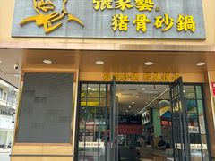 -张家砂锅(富民店)