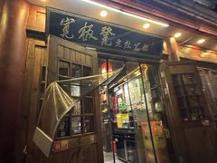 -宽板凳老灶火锅(簋街店)
