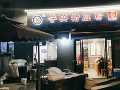 -守英猪脏粉(仓桥街店)