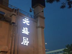 -元盛居(生态大街店)