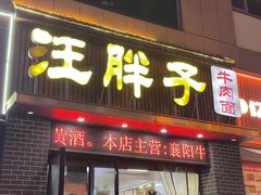 -汪胖子襄阳牛肉面(华丰路店)