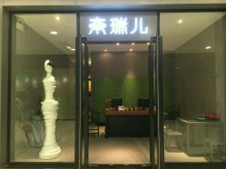点击看大图 -奈瑞儿美养院