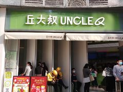 门面-丘大叔柠檬茶(乐峰广场分店)