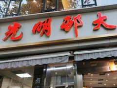 -光明邨大酒家(淮海路店)