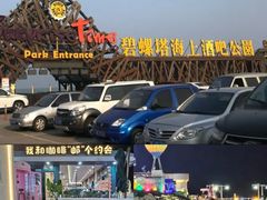 -北戴河碧螺塔海上酒吧公园