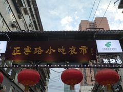 -正宁路小吃夜市