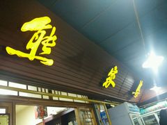 门面-熊家婆冰粉(天乙街店)