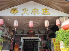 -柴火农庄(东海路店)