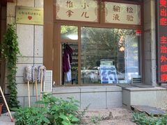 -灵鑫阁中医门诊部有限公司