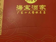 -海宝酒家(中山四路店)