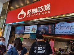 -咕噜咕噜·章鱼小丸子(西湖路店)