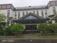 -余姚阳明温泉山庄