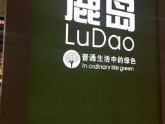 -鹿岛生活(熙地港店)