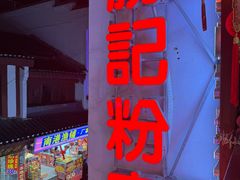 -勝记粉库桂林米粉非遗传承(西街店)