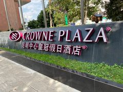 -昆明中心皇冠假日酒店