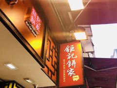 -钜记手信(兴华楼店)