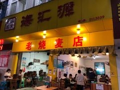 门面-海汇源老烧麦店(东大街总店)