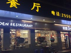 门面-明园茶餐厅(沙头角店)