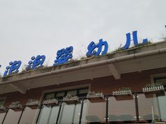 -BlueBubble蓝泡泡婴幼儿游泳会所(合川路店)