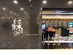 -苏浙汇(北京英蓝店)