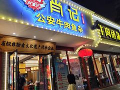 -肖记公安牛肉鱼杂馆·省级非物质文化遗产(三角路直营店)