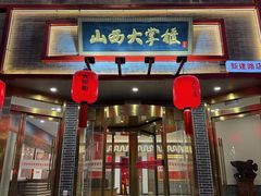 -晋美大掌柜(新建路店)