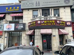 -何永光123鲜牛肉馆(1号店)