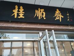 -芦庄子桂顺斋(和平路总店)