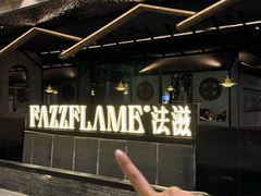 -FAZZFLAME法滋铁板烧自助