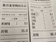 账单-斯丹姜母鸭·古法干香(田安南路店)