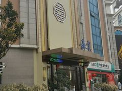 -嘉宴(明发外滩广场店)