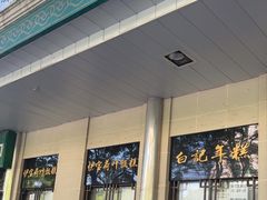 -清真·白记年糕(牛街北口店)