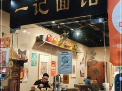 门面-一记面馆(易发店)