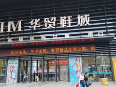-浙江华贸鞋业服饰城